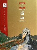 城垣(精)/北京文物建筑大系