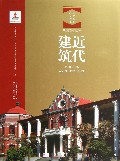 近代建筑(精)/北京文物建筑大系