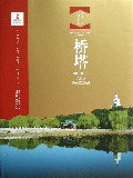 桥塔(精)/北京文物建筑大系
