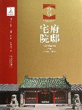 府邸宅院(精)/北京文物建筑大系