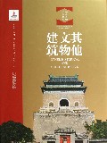 其他文物建筑(精)/北京文物建筑大系