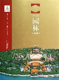 园林(精)/北京文物建筑大系