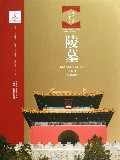 陵墓(精)/北京文物建筑大系