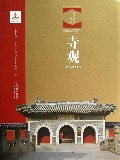 寺观(精)/北京文物建筑大系