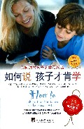 如何说孩子才肯学(中文5周年纪念版)