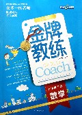 数学(7下RJ版)/金牌教练