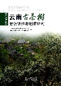 云南古茶树资源保护与利用研究