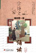 古诗文诵读(高中全1册)
