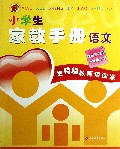 语文(1上课标苏教版)/小学生家教手册