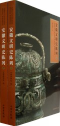 安徽文明史陈列(上下)(精)