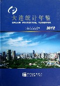 大连统计年鉴(附光盘2012)(精)