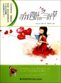 寻找四叶的三叶草/博客系列/小花衣裳丛书