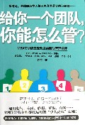 给你一个团队你能怎么管