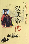 汉武帝传/中国历史名人传记青少年读本