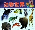 动物世界/阳光宝贝炫彩挂图