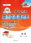 英语(适用7年级第2学期新课标适用人教2012-2013学年复习必备)/初中名校期末联考测试卷