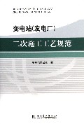 变电站<发电厂>二次施工工艺规范