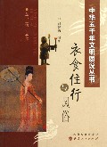 衣食住行与风俗/中华五千年文明图说丛书