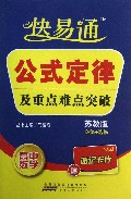 公式定律及重点难点突破(高中数学苏教版必修+选修)/快易通