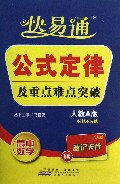 公式定律及重点难点突破(高中数学人教A版必修+选修)/快易通