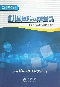 幼儿园教师专业发展导引/学前教育全员培训专业能力发展丛书