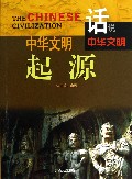 中华文明起源/话说中华文明