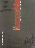 永恒的家园(三峡上中下珍藏本)(精)