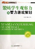 锻炼学生观察力的智力游戏策划/四特教育系列丛书