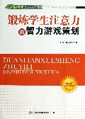 锻炼学生注意力的智力游戏策划/四特教育系列丛书