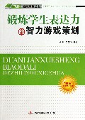 锻炼学生表达力的智力游戏策划/四特教育系列丛书
