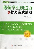 锻炼学生创造力的智力游戏策划/四特教育系列丛书