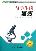 与学生谈理想/四特教育系列丛书