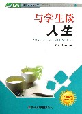 与学生谈人生/四特教育系列丛书