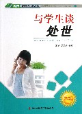 与学生谈处世/四特教育系列丛书