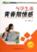 与学生谈青春期情感/四特教育系列丛书