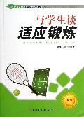 与学生谈适应锻炼/四特教育系列丛书