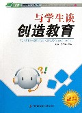 与学生谈创造教育/四特教育系列丛书