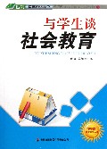 与学生谈社会教育/四特教育系列丛书