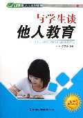 与学生谈他人教育/四特教育系列丛书