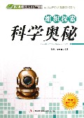 组织探索科学奥秘/四特教育系列丛书