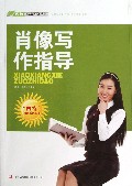 肖像写作指导/四特教育系列丛书
