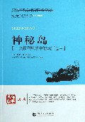 神秘岛/青少年经典阅读书系