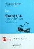 海底两万里/青少年经典阅读书系