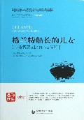 格兰特船长的儿女/青少年经典阅读书系