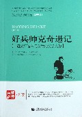 好兵帅克奇遇记/青少年经典阅读书系