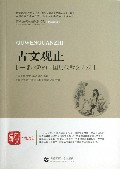 古文观止/青少年经典阅读书系