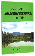 园林工程施工质量控制要点及通病防治工作手册
