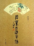 居巢居廉年谱