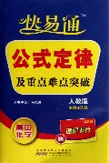 公式定律及重点难点突破(高中化学人教版必修+选修)/快易通
