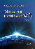 地球大气圈水圈和硅铝质大陆地壳的成生